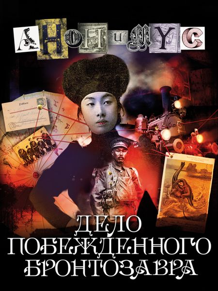 Обложка книги  «Дело побежденного бронтозавра»