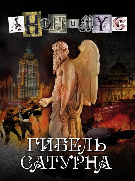 Обложка книги  «Гибель Сатурна»