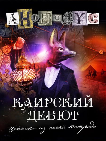 Обложка книги  «Каирский дебют. Записки из синей тетради»