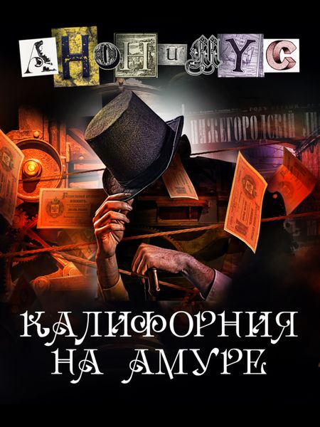 Обложка книги  «Калифорния на Амуре»
