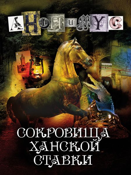 Обложка книги  «Сокровища ханской ставки»