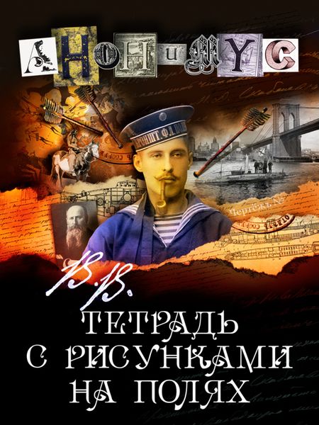 Обложка книги  «В.В. Тетрадь с рисунками на полях»