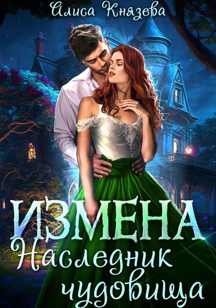 Обложка книги  «Измена. Наследник чудовища»