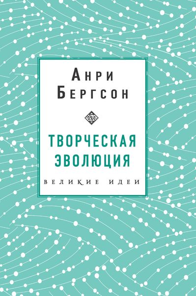 Обложка книги  «Творческая эволюция»