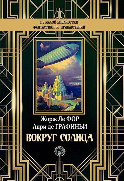 Обложка книги  «Вокруг Солнца»