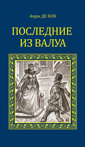 Обложка книги «Последние из Валуа»