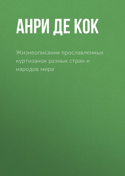Обложка книги «Жизнеописания прославленных куртизанок разных стран и народов мира»
