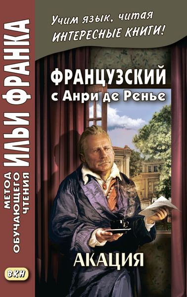 Обложка книги «Французский с Анри де Ренье. Акация = Henri de Régnier. L’acacia»