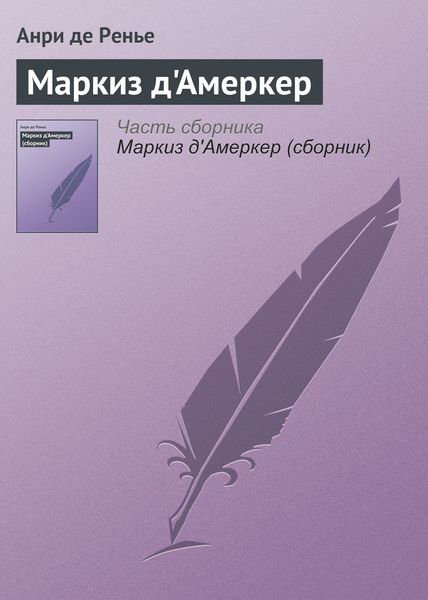 Обложка книги «Маркиз д'Амеркер»