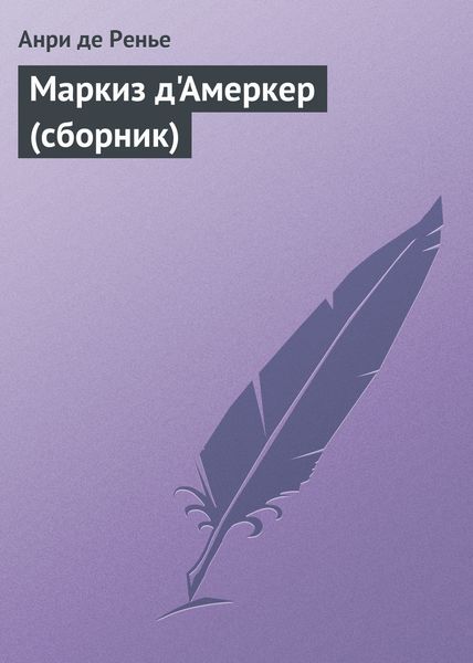 Обложка книги «Маркиз д'Амеркер»