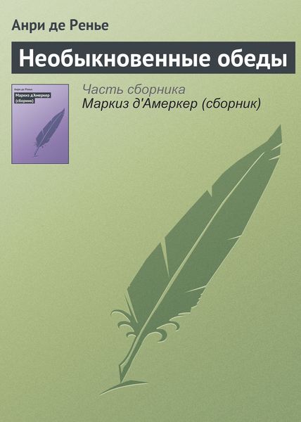 Обложка книги  «Необыкновенные обеды»