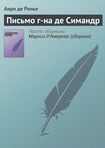 Обложка книги «Письмо г-на де Симандр»
