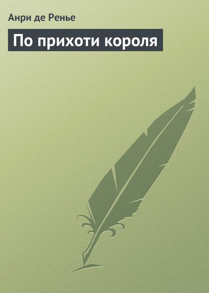 Обложка книги «По прихоти короля»