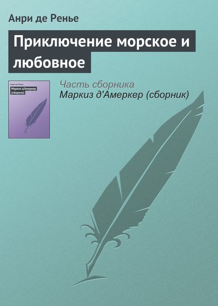 Обложка книги «Приключение морское и любовное»