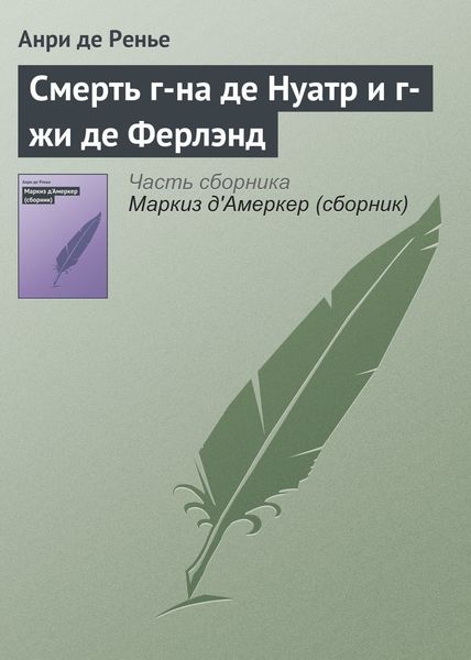Обложка книги  «Смерть г-на де Нуатр и г-жи де Ферлэнд»