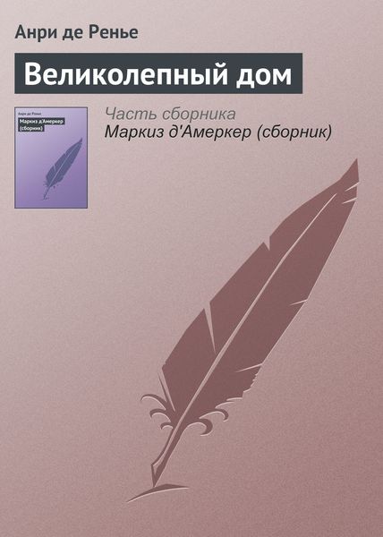Обложка книги  «Великолепный дом»