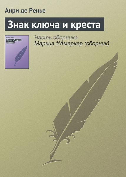 Обложка книги  «Знак ключа и креста»