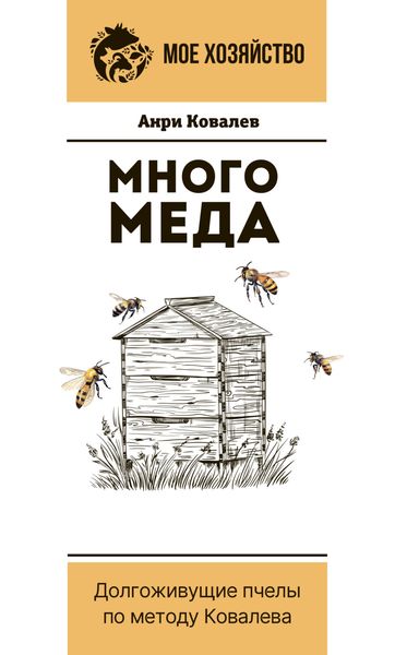 Обложка книги  «Много меда. Долгоживущие пчелы по методу Ковалева»