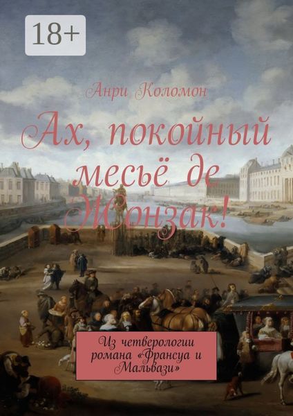 Обложка книги  «Ах, покойный месьё де Жонзак! Из четверологии романа «Франсуа и Мальвази»»