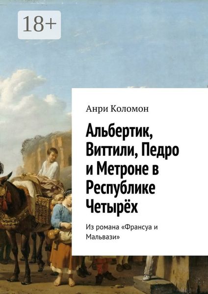 Обложка книги  «Альбертик, Виттили, Педро и Метроне в Республике Четырёх. Из романа «Франсуа и Мальвази»»