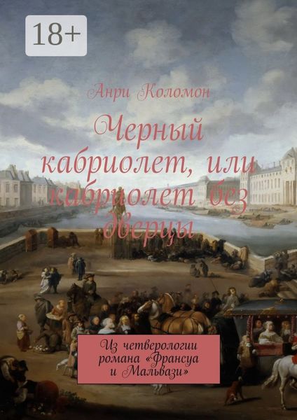 Обложка книги  «Черный кабриолет, или кабриолет без дверцы. Из четверологии романа «Франсуа и Мальвази»»