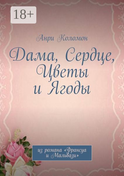 Обложка книги  «Дама, Сердце, Цветы и Ягоды. Из романа «Франсуа и Мальвази»»