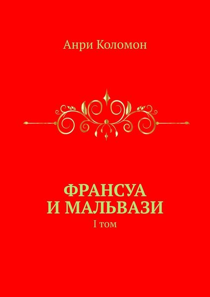 Обложка книги  «Франсуа и Мальвази. I том»
