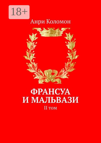 Обложка книги  «Франсуа и Мальвази. II том»