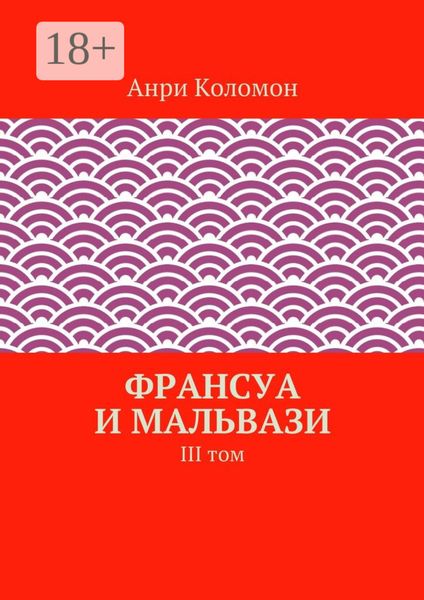 Обложка книги  «Франсуа и Мальвази. III том»