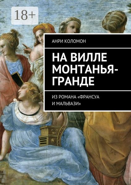 Обложка книги  «На вилле Монтанья-Гранде. Из романа «Франсуа и Мальвази»»