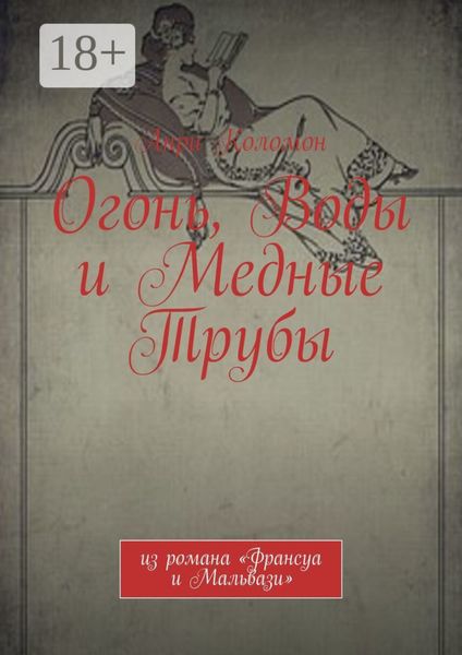 Обложка книги  «Огонь, Воды и Медные Трубы. Из романа «Франсуа и Мальвази»»