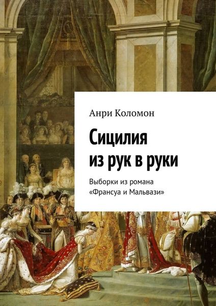 Обложка книги  «Сицилия из рук в руки. Выборки из романа «Франсуа и Мальвази»»