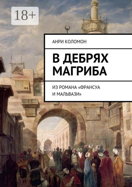 Обложка книги  «В дебрях Магриба. Из романа «Франсуа и Мальвази»»