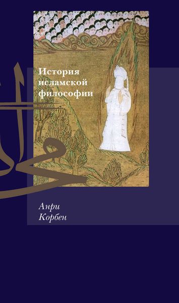 Обложка книги  «История исламской философии»
