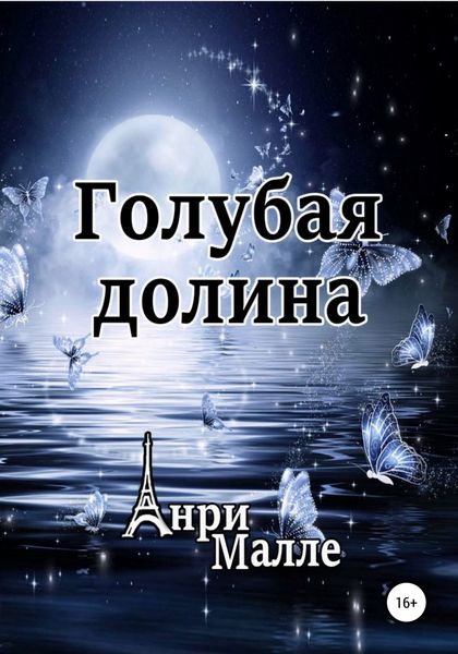 Обложка книги  «Голубая долина»