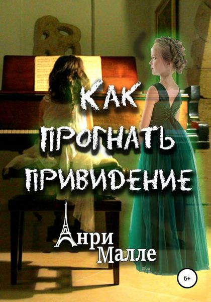 Обложка книги  «Как прогнать привидение»