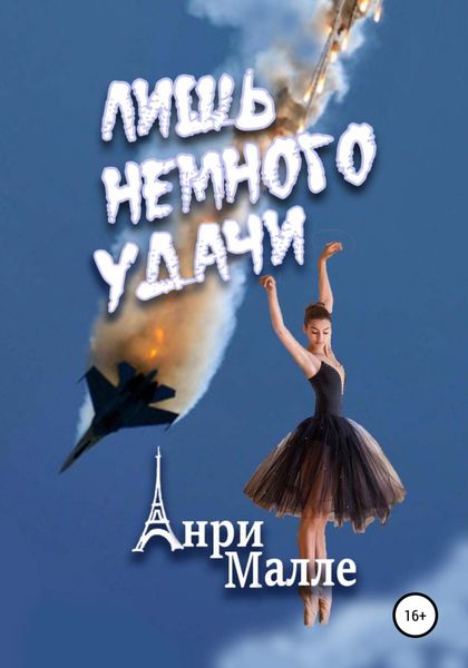 Обложка книги  «Лишь немного удачи»