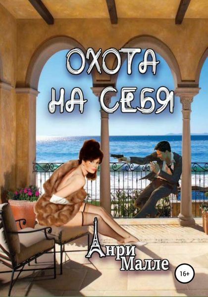 Обложка книги  «Охота на себя»