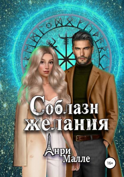 Обложка книги  «Соблазн желания»