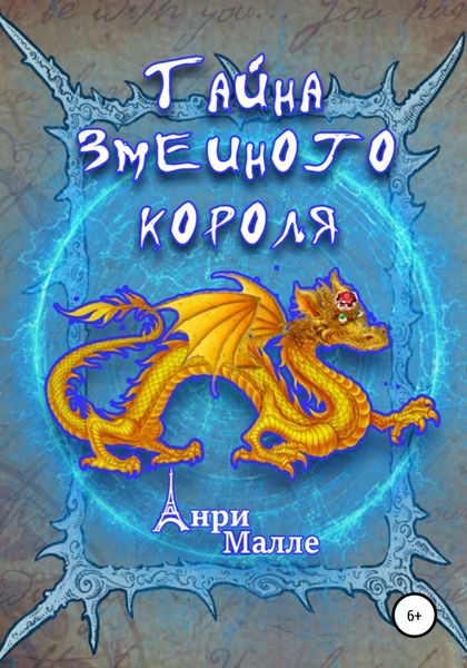 Обложка книги  «Тайна змеиного короля»