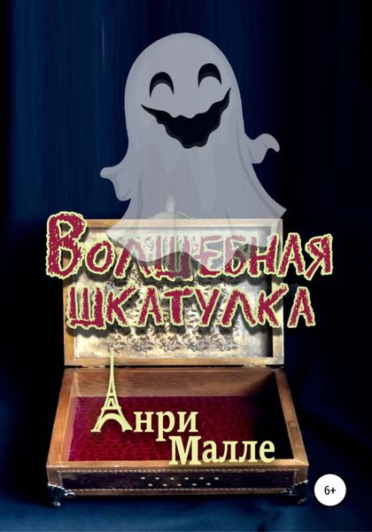 Обложка книги  «Волшебная шкатулка»