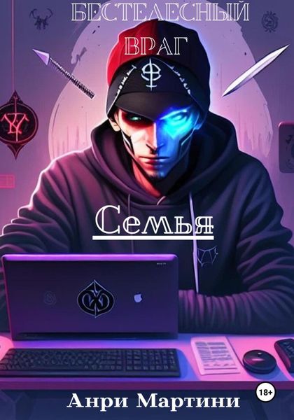 Обложка книги  «Бестелесный враг. Семья»