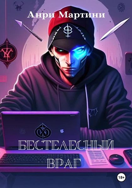 Обложка книги  «Бестелесный враг»