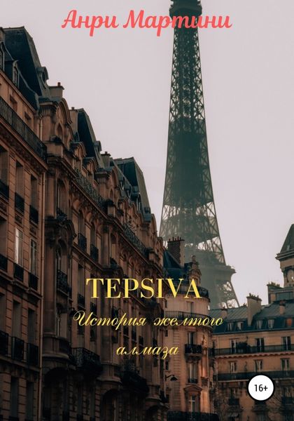Обложка книги  «TEPSIVA. История желтого алмаза»