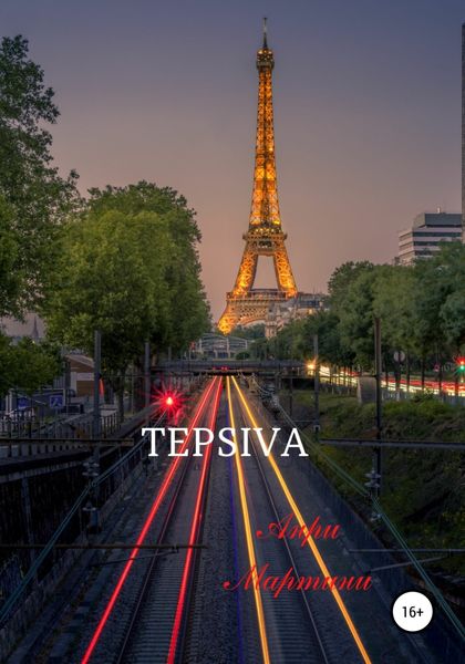 Обложка книги  «TEPSIVA»