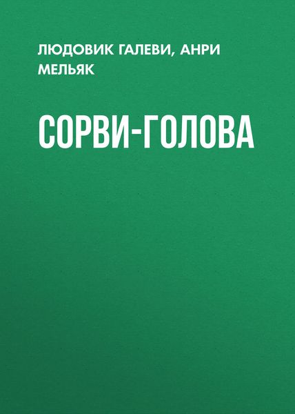 Обложка книги «Сорви-голова»
