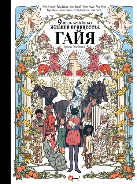 Обложка книги  «Девять необычайных жизней принцессы. Гайя»