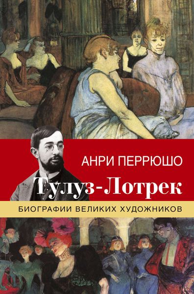Обложка книги  «Тулуз-Лотрек»