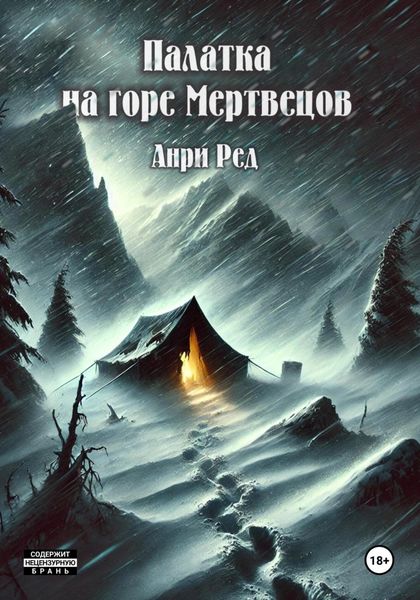 Обложка книги «Палатка на горе Мертвецов»