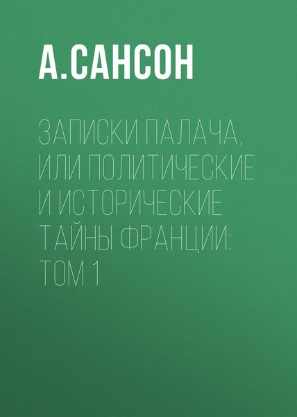 Обложка книги «Записки палача, или Политические и исторические тайны Франции: Том 1»